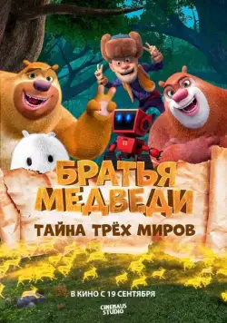 Братья Медведи: Тайна трёх миров / Boonie Bears: Entangled Worlds (2019) мультфильм смотреть онлайн Братья Медведи: Тайна трёх миров / Boonie Bears: Entangled Worlds (2019) мультфильм смотреть онлайн в хорошем качестве