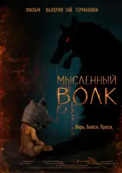 Мысленный волк (2019) фильм смотреть онлайн в хорошем качестве