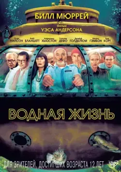 Водная жизнь / The Life Aquatic with Steve Zissou (2004) фильм смотреть онлайн в хорошем качестве