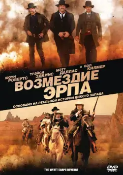 Возмездие Эрпа / Wyatt Earp's Revenge (2012) фильм смотреть онлайн в хорошем качестве