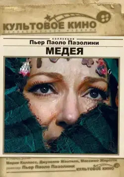 Медея / Medea (1969) фильм смотреть онлайн в хорошем качестве