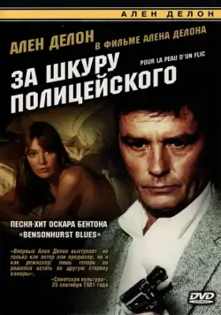 За шкуру полицейского / Pour la peau d'un flic (1981) фильм смотреть онлайн в хорошем качестве