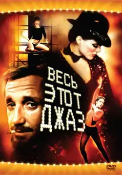 Весь этот джаз / All That Jazz (1979) фильм смотреть онлайн в хорошем качестве