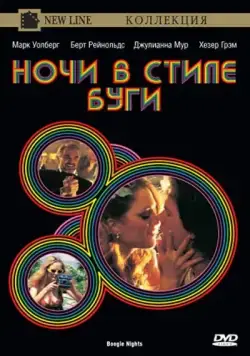 Ночи в стиле буги / Boogie Nights (1997) фильм смотреть онлайн в хорошем качестве