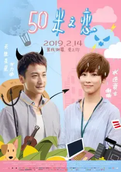 Любовь на расстоянии 50 метров / Wu shi mi zhi lian (2018) фильм смотреть онлайн в хорошем качестве