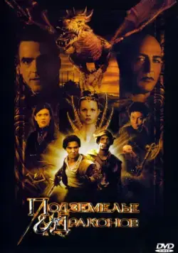Подземелье драконов / Dungeons & Dragons (2000) фильм смотреть онлайне бесплатно Смотреть Подземелье драконов / Dungeons & Dragons(2000) фильм в онлайне бесплатно