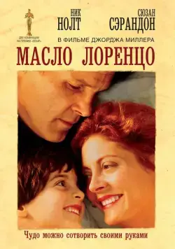 Масло Лоренцо / Lorenzo's Oil (1992) фильм смотреть онлайн в хорошем качестве
