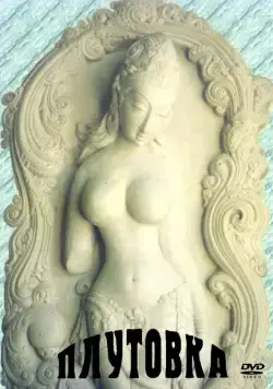 Плутовка / Chaalbaaz (1989) фильм смотреть онлайн в хорошем качестве