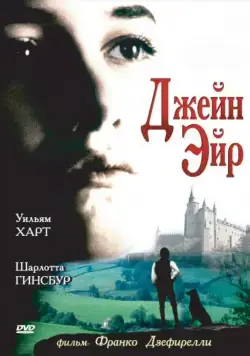 Джейн Эйр / Jane Eyre (1996) фильм смотреть онлайн в хорошем качестве