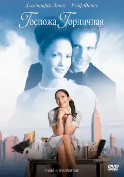 Госпожа горничная / Maid in Manhattan (2002) фильм смотреть онлайн в хорошем качестве