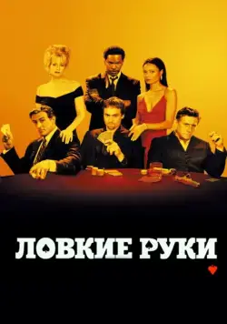 Ловкие руки / Shade (2002) фильм смотреть онлайн в хорошем качестве