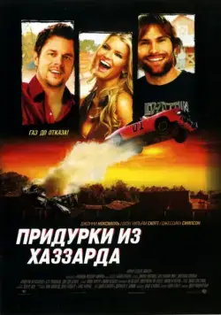 Придурки из Хаззарда / The Dukes of Hazzard (2005) фильм смотреть онлайн в хорошем качестве