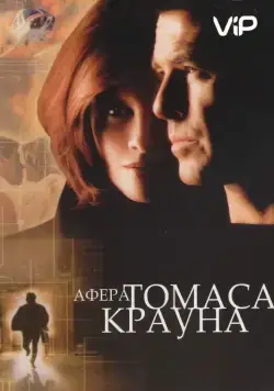 Афера Томаса Крауна / The Thomas Crown Affair (1999) фильм смотреть онлайн в хорошем качестве