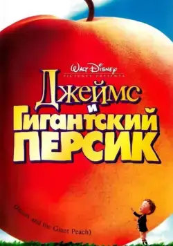 Джеймс и гигантский персик / James and the Giant Peach (1996) мультфильм смотреть онлайн Джеймс и гигантский персик / James and the Giant Peach (1996) мультфильм смотреть онлайн в хорошем качестве
