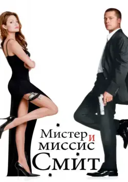 Мистер и миссис Смит / Mr. & Mrs. Smith (2005) фильм смотреть онлайн Мистер и миссис Смит / Mr. & Mrs. Smith (2005) фильм смотреть онлайн в хорошем качестве