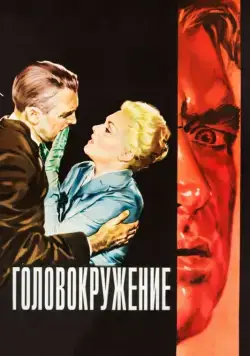 Головокружение / Vertigo (1958) фильм смотреть онлайн Головокружение / Vertigo (1958) фильм смотреть онлайн в хорошем качестве
