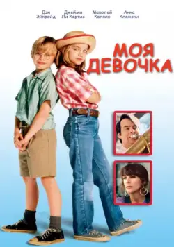 Моя девочка / My Girl (1991) фильм смотреть онлайн Моя девочка / My Girl (1991) фильм смотреть онлайн в хорошем качестве