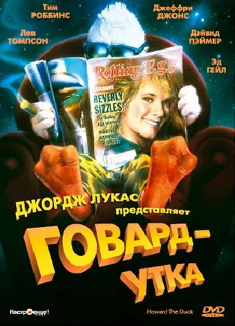 Говард-утка / Howard the Duck (1986) фильм смотреть онлайн Говард-утка / Howard the Duck (1986) фильм смотреть онлайн в хорошем качестве