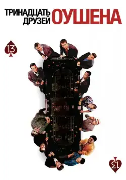 Тринадцать друзей Оушена / Ocean's Thirteen (2007) фильм смотреть онлайн Тринадцать друзей Оушена / Ocean's Thirteen (2007) фильм смотреть онлайн в хорошем качестве