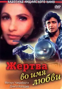 Жертва во имя любви / Pyar Ke Naam Qurbaan (1989) фильм смотреть онлайн Жертва во имя любви / Pyar Ke Naam Qurbaan (1989) фильм смотреть онлайн в хорошем качестве
