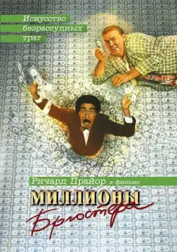 Миллионы Брюстера / Brewster's Millions (1985) фильм смотреть онлайн Миллионы Брюстера / Brewster's Millions (1985) фильм смотреть онлайн в хорошем качестве
