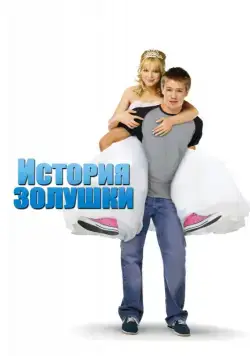 История Золушки / A Cinderella Story (2004) фильм смотреть онлайн История Золушки / A Cinderella Story (2004) фильм смотреть онлайн в хорошем качестве
