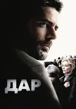 Дар / El mal ajeno (2010) фильм смотреть онлайн в хорошем качестве