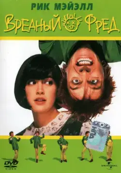Вредный Фред / Drop Dead Fred (1991) фильм смотреть онлайн Вредный Фред / Drop Dead Fred (1991) фильм смотреть онлайн в хорошем качестве