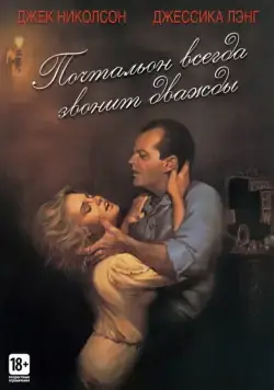 Почтальон всегда звонит дважды / The Postman Always Rings Twice (1981) фильм смотреть онлайн Почтальон всегда звонит дважды / The Postman Always Rings Twice (1981) фильм смотреть онлайн в хорошем качестве