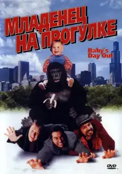 Младенец на прогулке, или Ползком от гангстеров / Baby's Day Out (1994) фильм смотреть онлайн Младенец на прогулке, или Ползком от гангстеров / Baby's Day Out (1994) фильм смотреть онлайн в хорошем качестве
