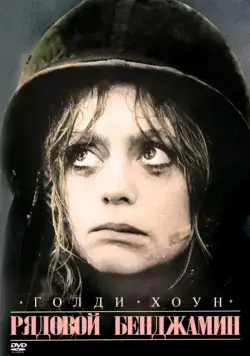 Рядовой Бенджамин / Private Benjamin (1980) фильм смотреть онлайн Рядовой Бенджамин / Private Benjamin (1980) фильм смотреть онлайн в хорошем качестве