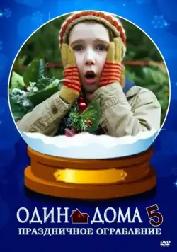 Один дома 5: Праздничное ограбление / Home Alone: The Holiday Heist (2012) фильм смотреть онлайне бесплатно Смотреть Один дома 5: Праздничное ограбление / Home Alone: The Holiday Heist(2012) фильм в онлайне бесплатно