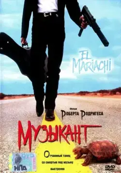 Музыкант / El mariachi (1993) фильм смотреть онлайн Музыкант / El mariachi (1993) фильм смотреть онлайн в хорошем качестве
