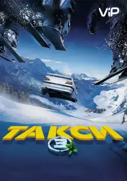 Такси 3 / Taxi 3 (2003) фильм смотреть онлайн Такси 3 / Taxi 3 (2003) фильм смотреть онлайн в хорошем качестве