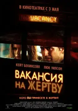Вакансия на жертву / Vacancy (2007) фильм смотреть онлайн Вакансия на жертву / Vacancy (2007) фильм смотреть онлайн в хорошем качестве