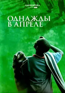 Однажды в апреле / Sometimes in April (2005) фильм смотреть онлайн Однажды в апреле / Sometimes in April (2005) фильм смотреть онлайн в хорошем качестве