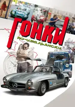 Гонки по-итальянски / Rosso Mille Miglia (2015) фильм смотреть онлайн Гонки по-итальянски / Rosso Mille Miglia (2015) фильм смотреть онлайн в хорошем качестве