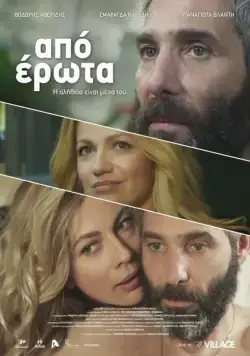 Apo erota (2014) фильм смотреть онлайн Apo erota (2014) фильм смотреть онлайн в хорошем качестве