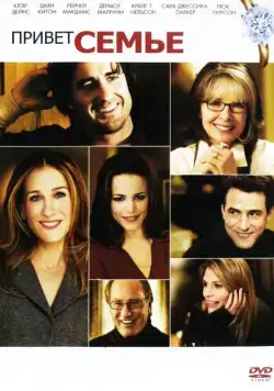 Привет семье! / The Family Stone (2005) фильм смотреть онлайн Привет семье! / The Family Stone (2005) фильм смотреть онлайн в хорошем качестве