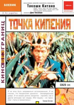 Точка кипения / 3-4 x jûgatsu (1990) фильм смотреть онлайн Точка кипения / 3-4 x jûgatsu (1990) фильм смотреть онлайн в хорошем качестве