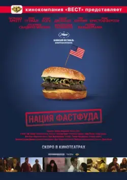 Нация фастфуда / Fast Food Nation (2006) фильм смотреть онлайн Нация фастфуда / Fast Food Nation (2006) фильм смотреть онлайн в хорошем качестве