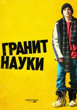 Гранит науки / Rocket Science (2007) фильм смотреть онлайн в хорошем качестве