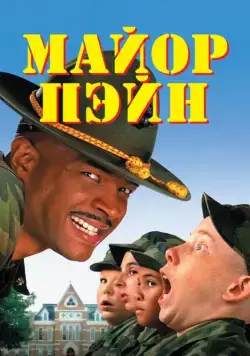 Майор Пэйн / Major Payne (1995) фильм смотреть онлайн в хорошем качестве