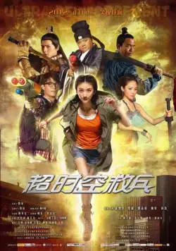 Суперподкрепление / Chao shi kong jiu bing (2012) фильм смотреть онлайн Суперподкрепление / Chao shi kong jiu bing (2012) фильм смотреть онлайн в хорошем качестве