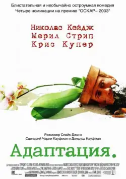 Адаптация / Adaptation. (2002) фильм смотреть онлайн в хорошем качестве