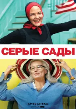 Серые сады / Grey Gardens (2009) фильм смотреть онлайн Серые сады / Grey Gardens (2009) фильм смотреть онлайн в хорошем качестве
