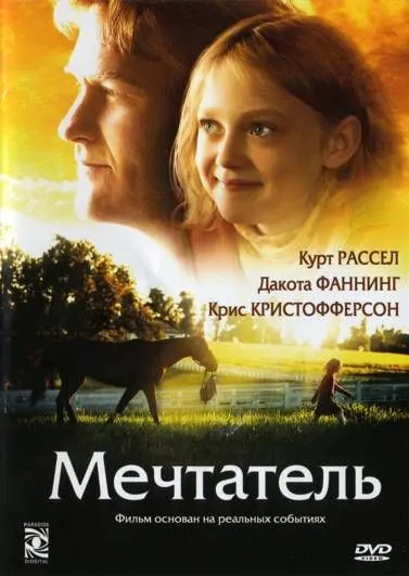 Мечтатель / Dreamer: Inspired by a True Story (2005) фильм смотреть онлайн Мечтатель / Dreamer: Inspired by a True Story (2005) фильм смотреть онлайн в хорошем качестве