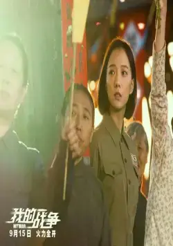 Моя война (2016) в хорошем качестве смотреть онлайн Моя война (2016) фильм в хорошем качестве смотреть онлайн