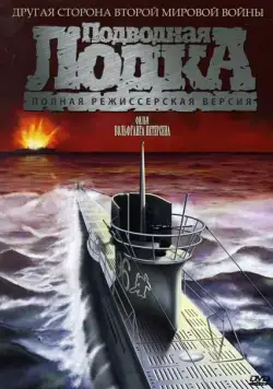 Подводная лодка / Das Boot (1981) фильм смотреть онлайн Подводная лодка / Das Boot (1981) фильм смотреть онлайн в хорошем качестве