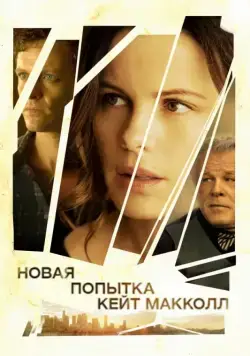 Новая попытка Кейт МакКолл / The Trials of Cate McCall (2013) фильм смотреть онлайн Новая попытка Кейт МакКолл / The Trials of Cate McCall (2013) фильм смотреть онлайн в хорошем качестве